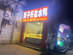 -胖子好盐水鸭(总店)