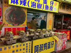 -阿叔鸡蛋仔(燎原路店)
