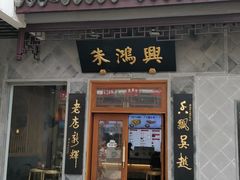 门面-朱鸿兴面馆(镇湖店)