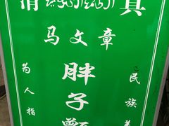 -马文章胖子甑糕(洒金桥店)