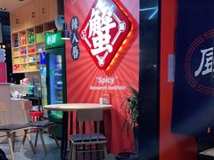 -领蟹祥记·香辣蟹·特色小海鲜(奥体天虹店)