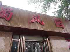 门面-清真•蜀风园(丁字沽总店)
