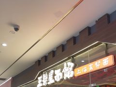 -王繁星面馆(西安熙地港店)