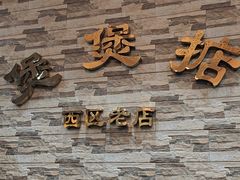 -煲煲掂风味煲仔饭餐厅(西区店)