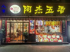 -八市阿杰五香(大元路分店)