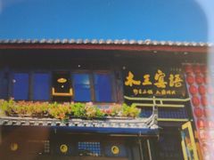-木王宴语·野生鲜菌火锅(玉河店)