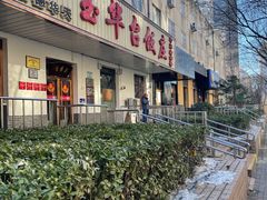 -玉华台饭庄(裕中西里小区店)