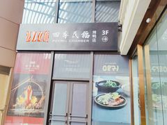 -四季民福烤鸭店(外滩外白渡桥店)