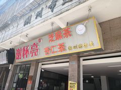门面-谢怀亮芝麻茶