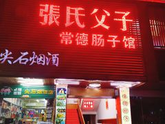 门面-张氏父子常德肠子馆(红星总店)