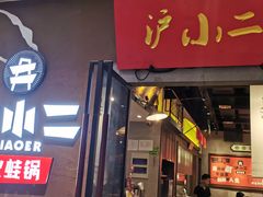 门面-沪小二铜炉蛙锅(苏州中心星悦汇店)