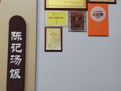 -陈记汤饭(水巷口店)