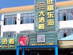 门面-旺富东海大酒楼(海鲜街店)