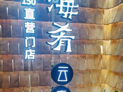 -云海肴·汽锅鸡·云南代表菜(天山百盛优客店)