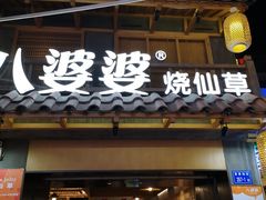 门面-八婆婆烧仙草(曾厝垵店)