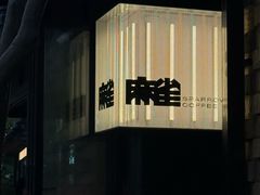 -麻雀咖啡SPARROW COFFEE(十全街店)