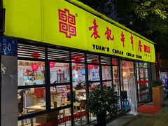 门面-袁记串串香(人民公园店)