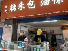 -徐氏糯米包油条(三眼桥分店)