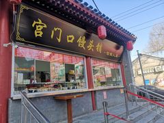门面-宫门口馒头铺(创始人总店)