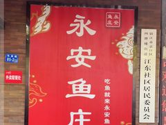 -永安鱼庄·镇江菜(东吴路店)