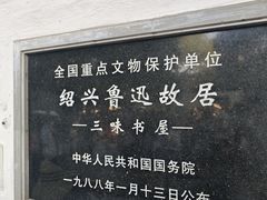 -绍兴鲁迅故里·沈园景区