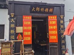 -大郎桥瑞陆糖粥(小太平巷店)