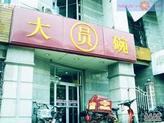 店面-大圆碗•T骨大排饭(永安道店)