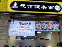 -花市豌杂面(民生路店)