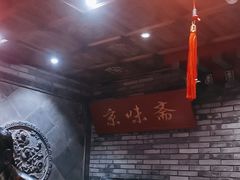 -京味斋·北京烤鸭(北京南站洋桥店)