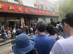 -老赵面店(大西路店)