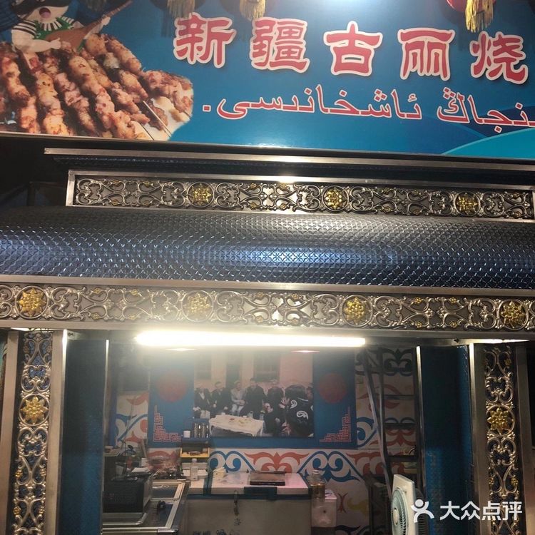 大连新疆维族烤羊肉串的兴盛和衰败
