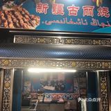 大连新疆维族烤羊肉串的兴盛和衰败
