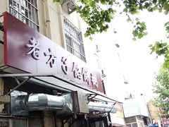 门面-老方子馅饼粥(台东店)