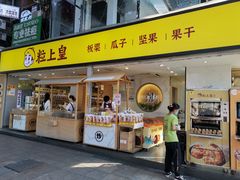 门面-粒上皇(天河南一路店)