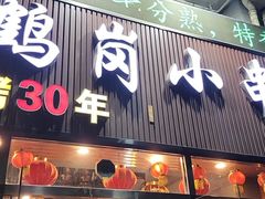 -老何太太鹤岗小串·团建聚餐(龙华店)