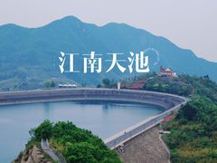-江南天池