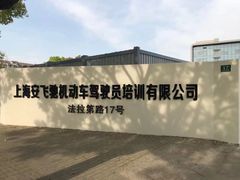 -安飞驰驾校·学车连锁(金高店)
