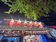 -罗妈砂锅(四川成都奎星楼店)