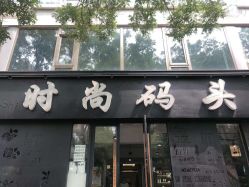 点击看大图 -时尚码头