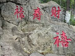 -石老人观光园