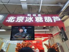 门面-和禄德冰糖葫芦