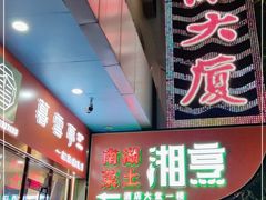 门面-烹湘·鲜炒湖南土菜(海珠店)