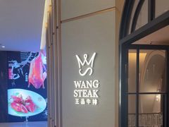 -王品牛排(郑州大卫城店)