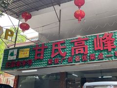 -甘家界柠檬鸭店(高峰林场店)