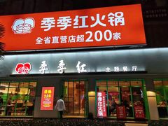 门面-季季红火锅(下罗财大店)