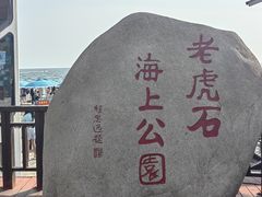 -老虎石海上公园