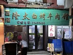 -西塔隆太白烤牛肉馆(图们路店)