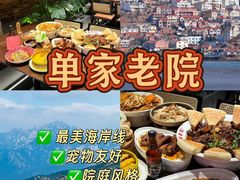 -单家老院·院子里的青岛菜(沙子口店)