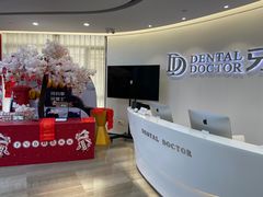 -牙博士口腔品牌连锁(杨浦店)