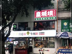 门面-清真·天府皇城坝百年牛肉火锅(皇城清真寺店)